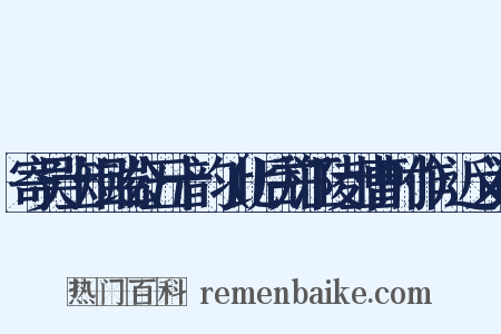 寄吴士矩端公五十韵（此后并江陵士曹时作）近义词是什么意思的图片